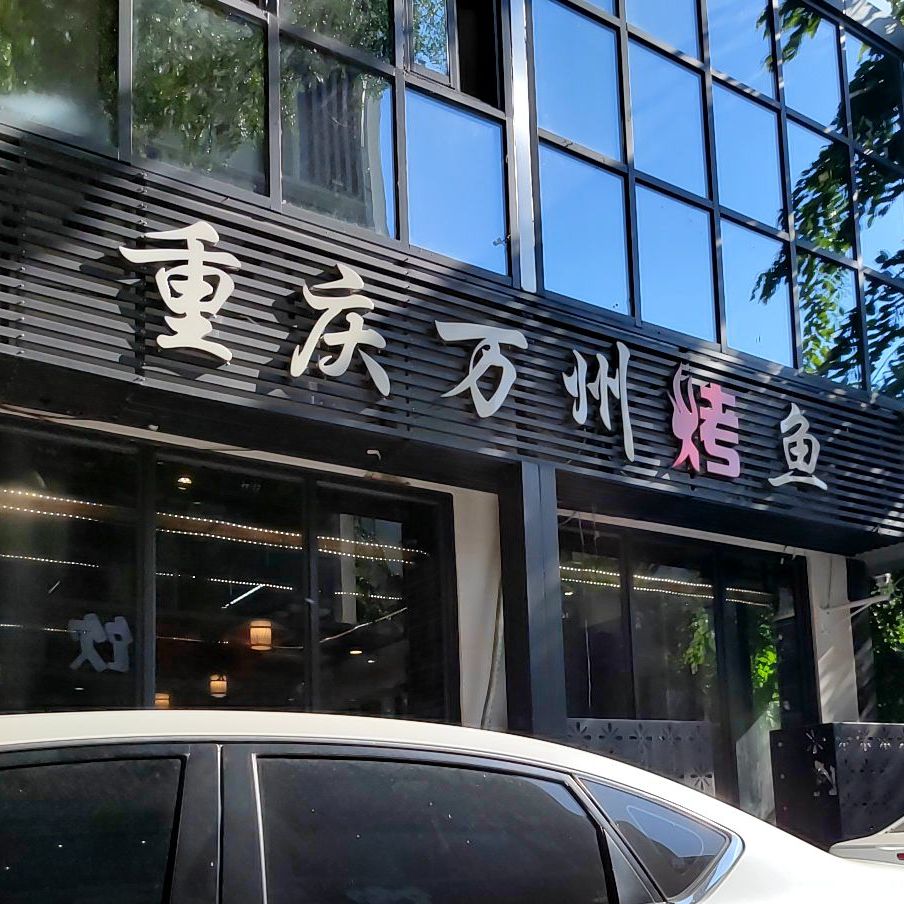 重庆万州烤鱼(商品街六巷店)