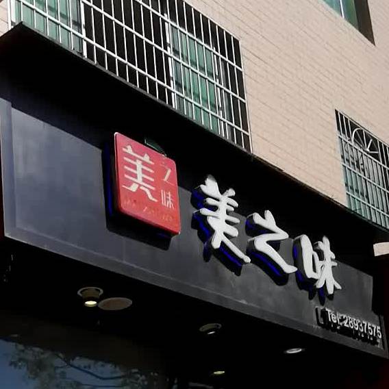 美之味