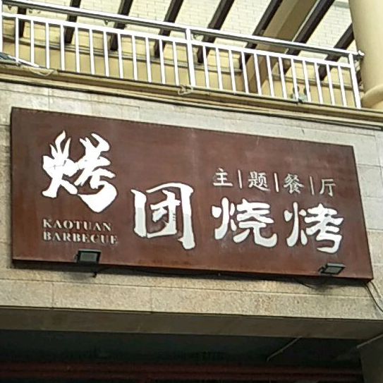 烤团烧烤(华信广场店)