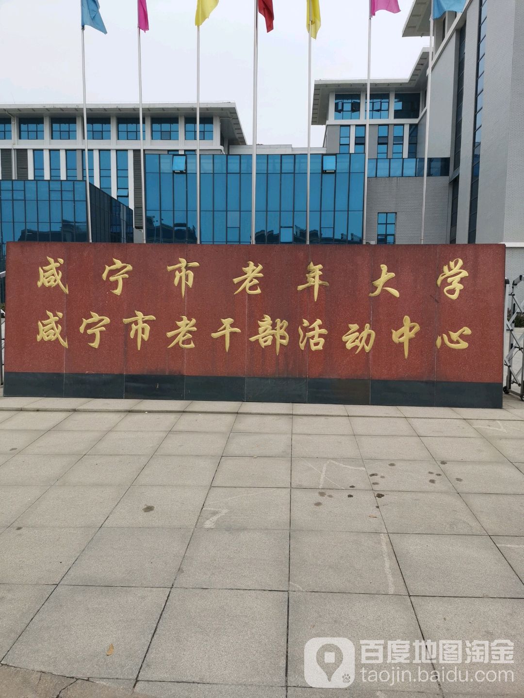 咸宁市老年大学-南门