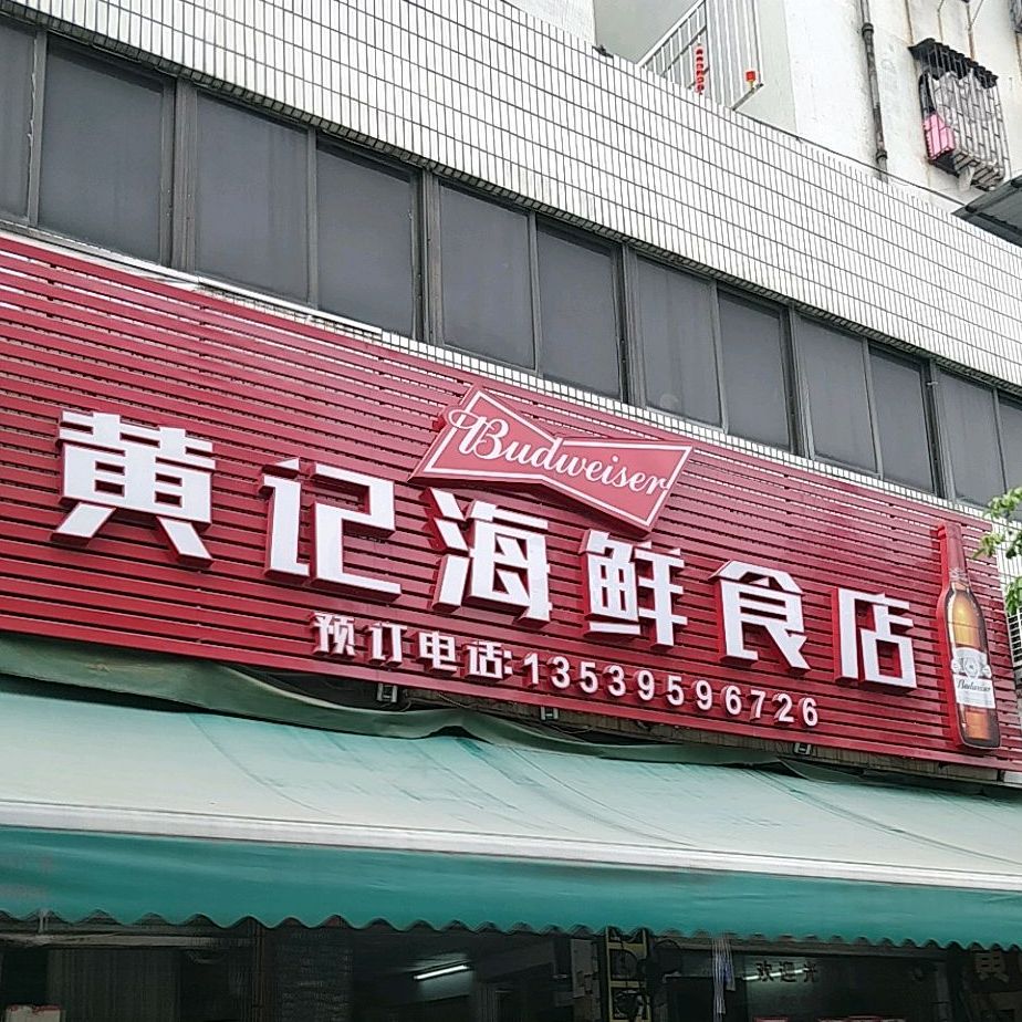 黄记海鲜食店