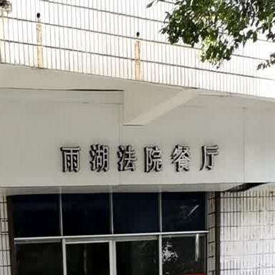 雨湖法院餐厅
