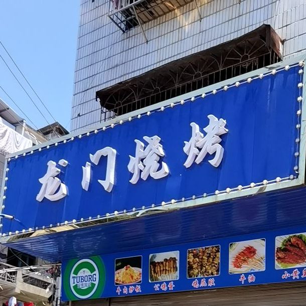 新龙门烧烤(黄古山东路店)