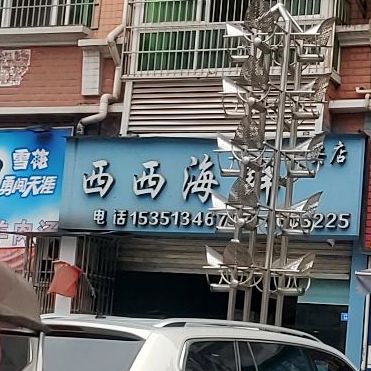 西西海先(广安店)