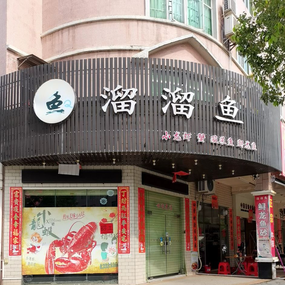 溜溜鱼第一锅(教育南路店)