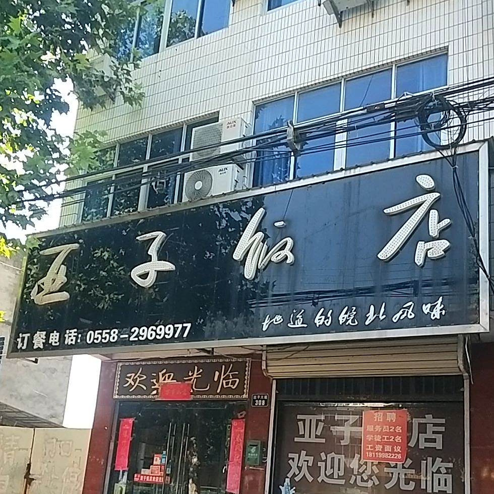 亚子返点