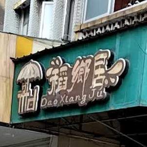 稻鄉居糖水甜品饮品店(永安店)