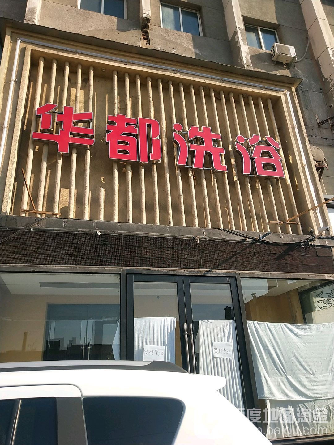 华都洗浴(长江路店)