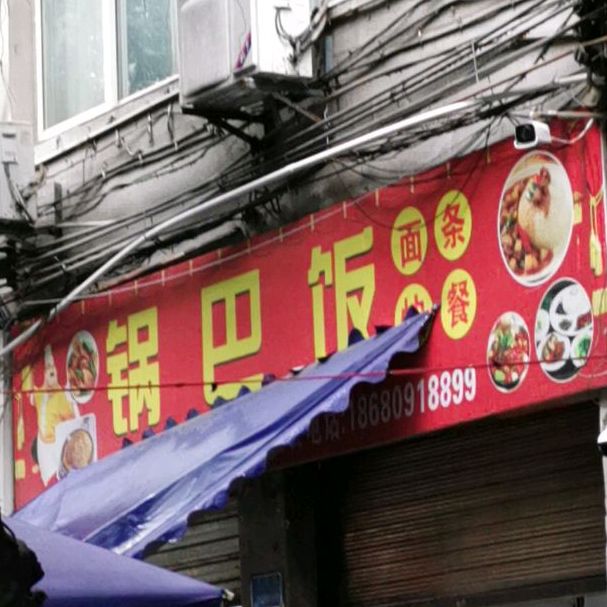 锅巴饭