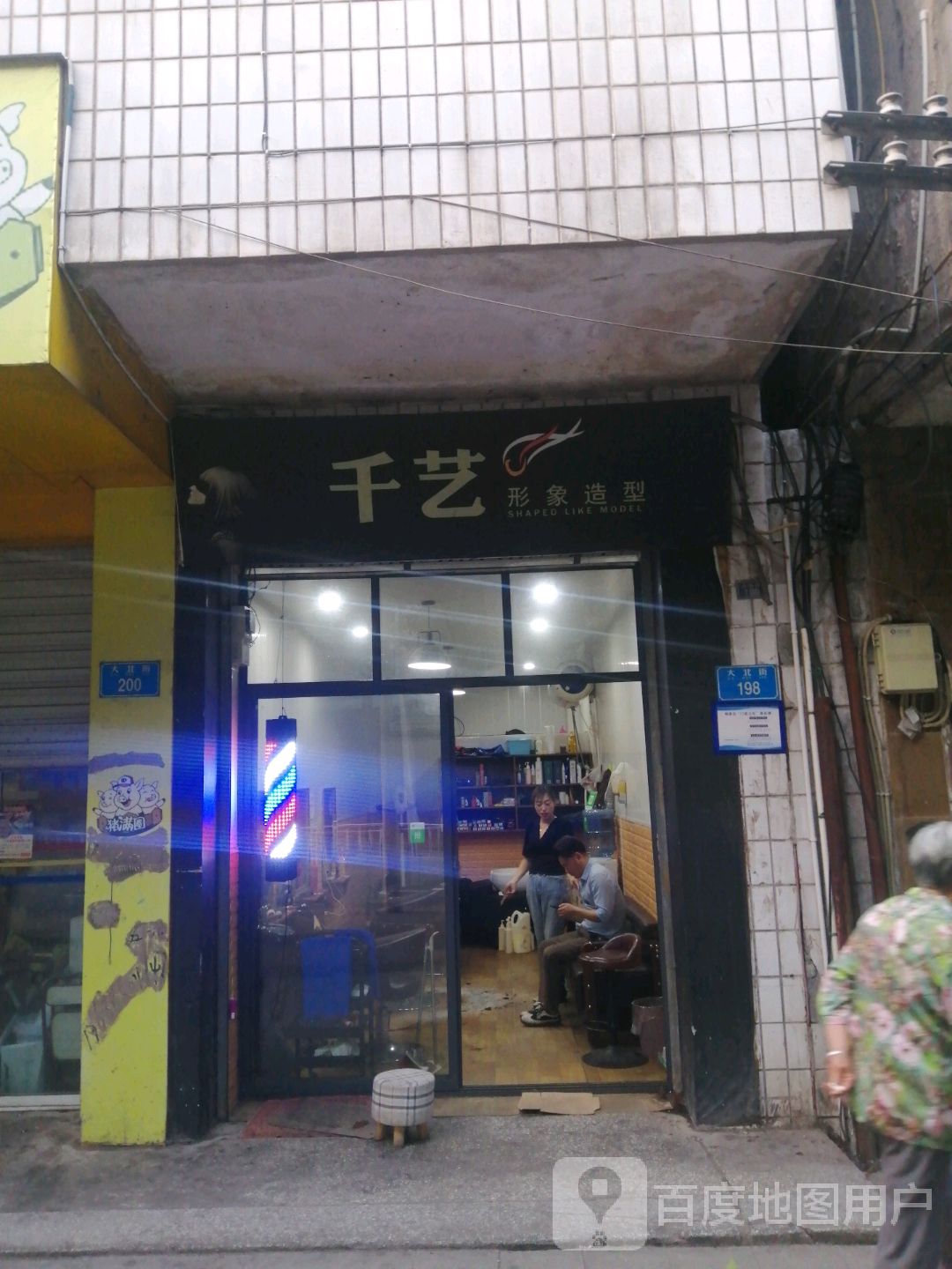 千艺号造型(大北街店)