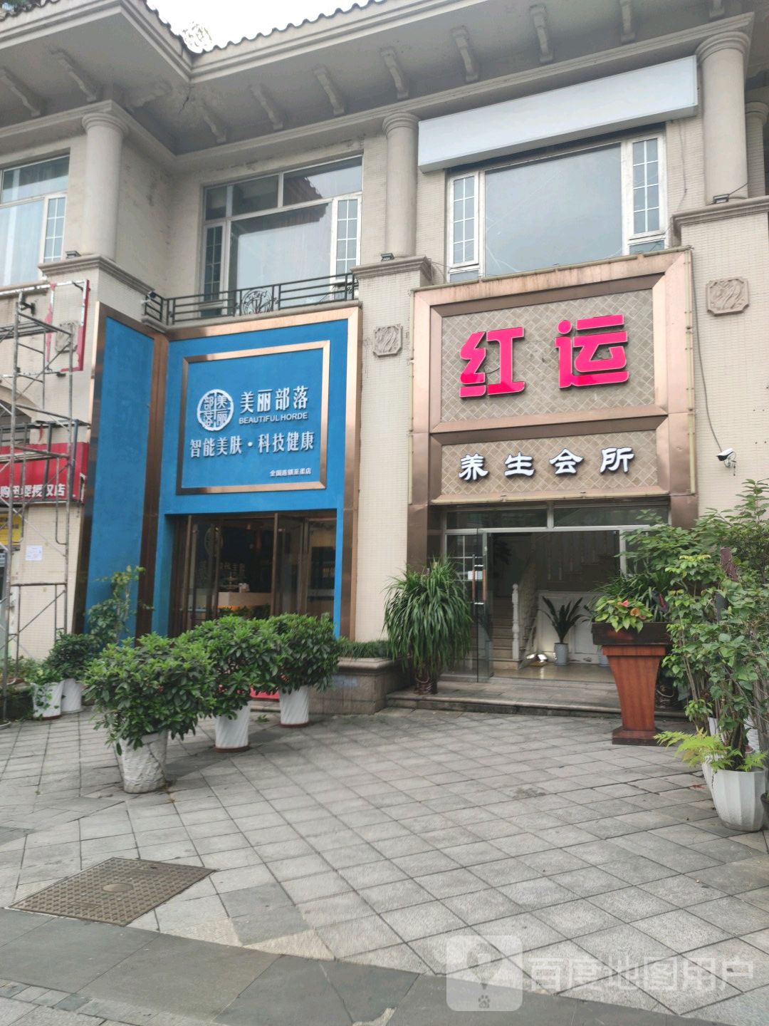 红运养生会所(爱加西西里店)