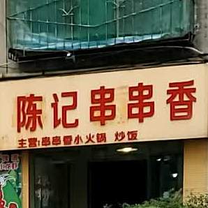 陈记串串香香(钟山大道店)