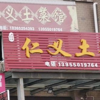 仁义土菜馆(林楼小区店)