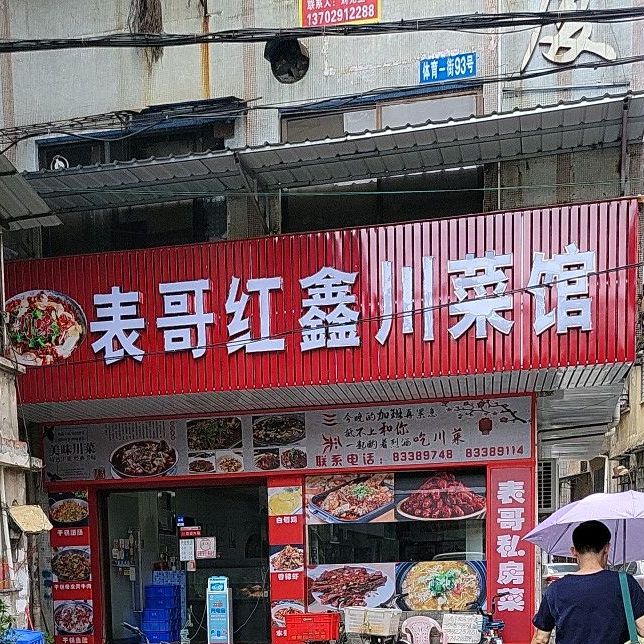 表哥红鑫川菜馆(乐园店)