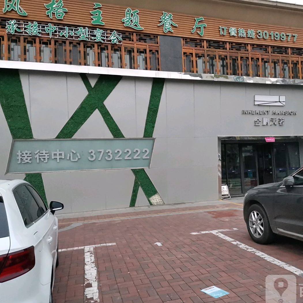今鹏宴(书香门第店)