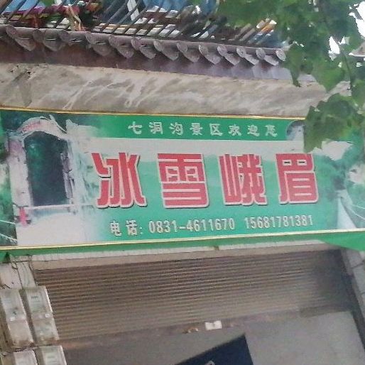 冰血峨眉
