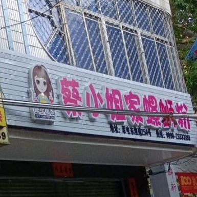 蔡小姐家螺蛳粉