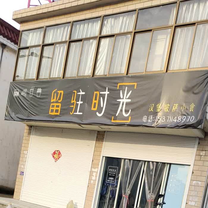 留驻时光汉堡披萨小食