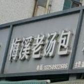 梅溪老汤包