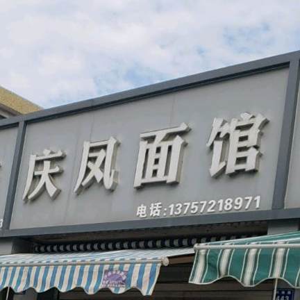 庆凤面馆