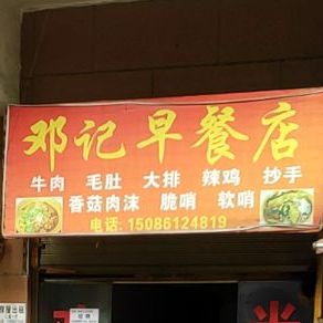 邓记早餐店