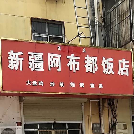 清真新疆阿布都饭店