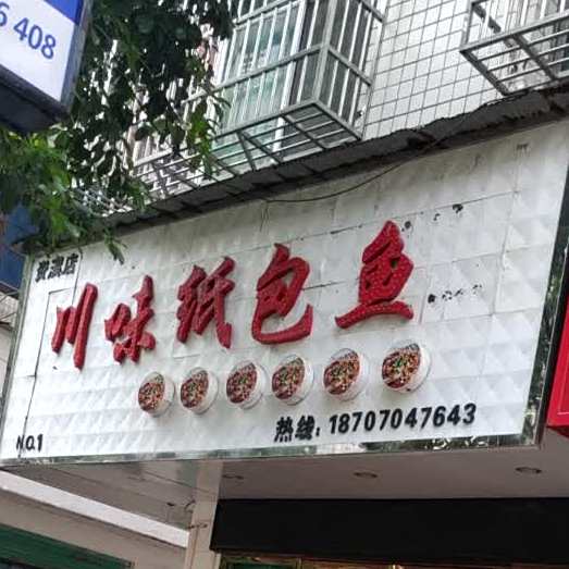 县川味纸包鱼(建设中路店)