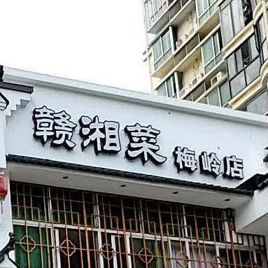 吴家小院赣湘菜(梅岭店)