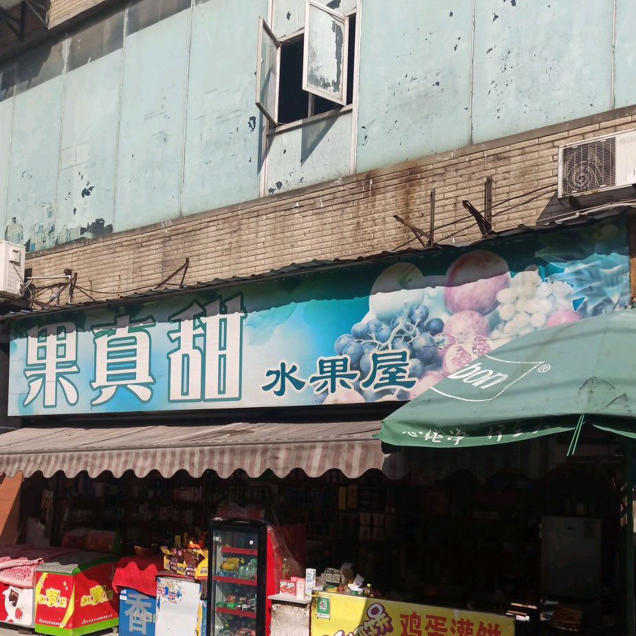 果真甜(人民三路店)