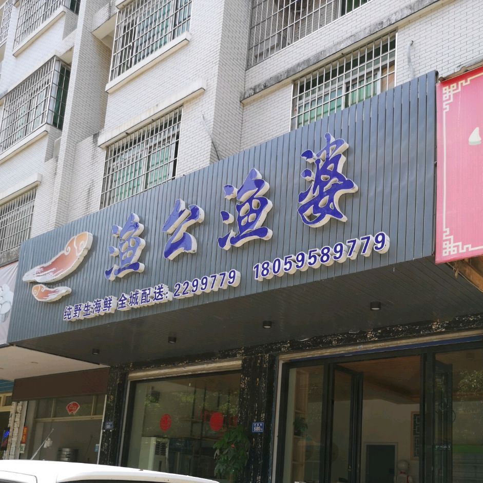 渔公渔婆食代体验馆(三和大厦店)