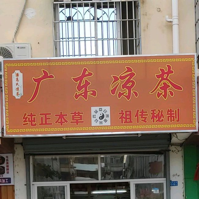 广东凉茶(琼苑广场店)