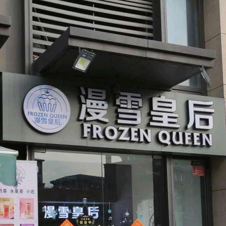 漫雪皇后(体育南路店)