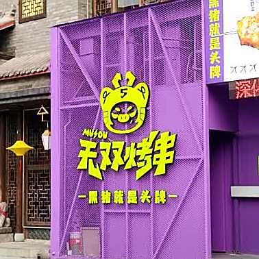 无双烤肉·黑猪就是头牌(湖滨创始店)