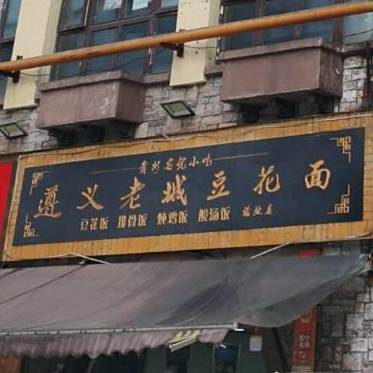 遵义市城豆花面(龙海路店)