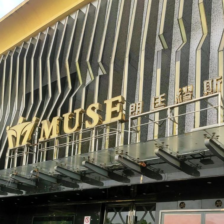 MUSE朗廷缪斯酒吧(化州店)