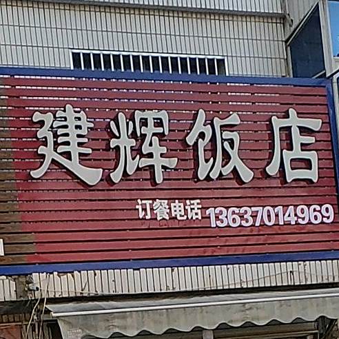 建晖饭店