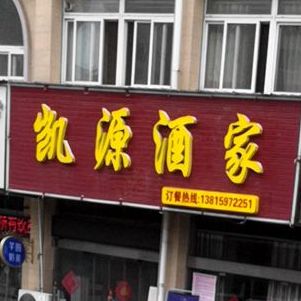 凯园酒家(河滨家园北区店)