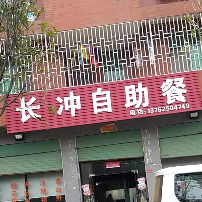 长冲自助餐