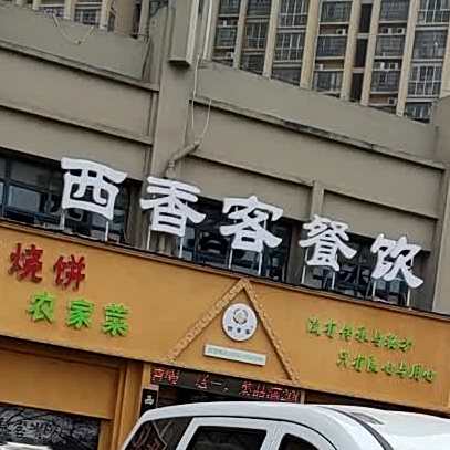 西香克餐饮