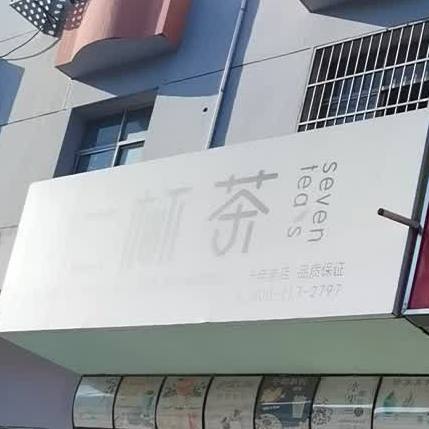 七杯茶冰淇林(白莲南路店)