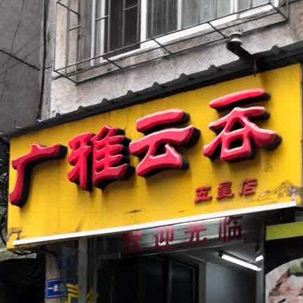 广雅云吞(五星店)