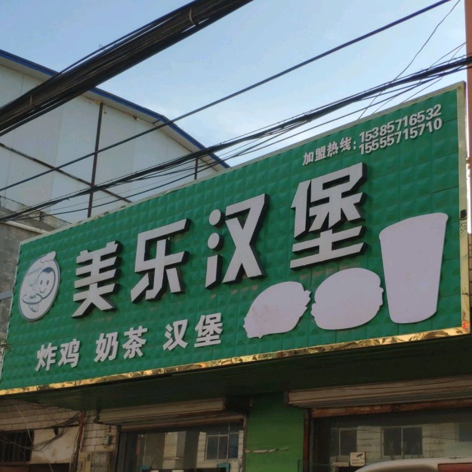 美了乐堡(和谐路店)