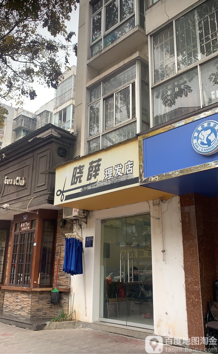 晓薛理发店