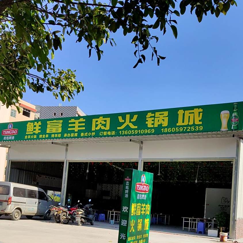 鲜富羊肉