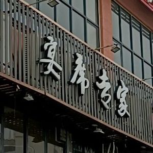 晏席专家