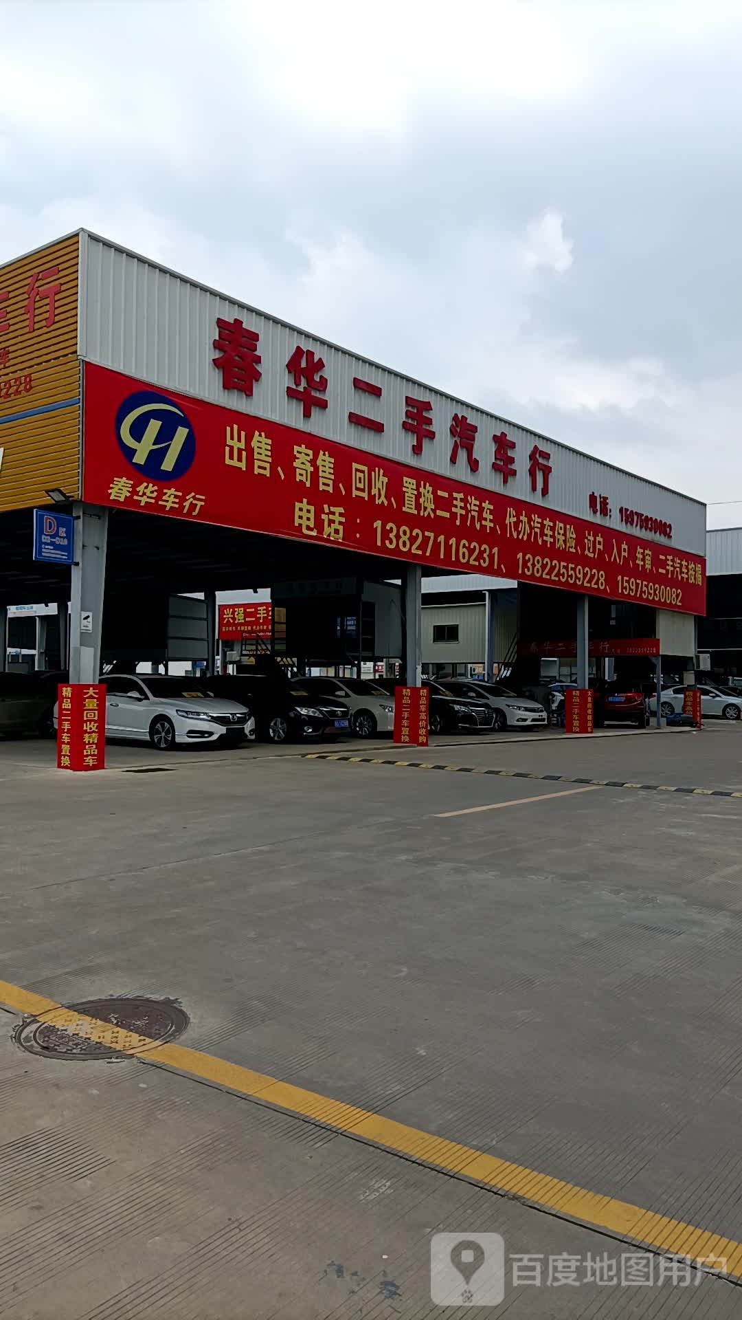 春华二手汽车行
