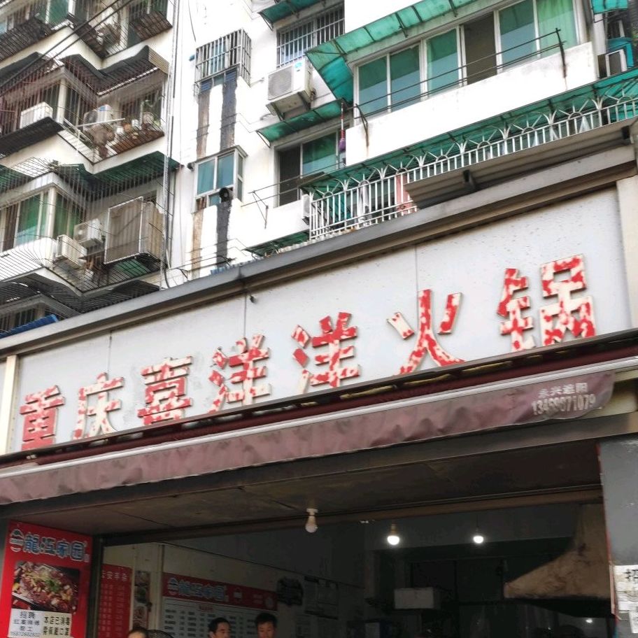 重庆市喜洋洋火锅(港窑路店)