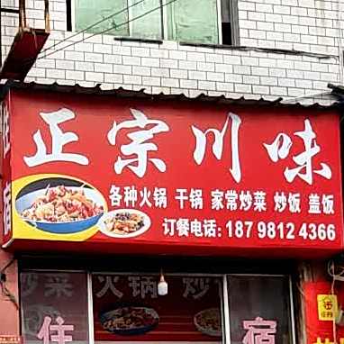 正宗川味