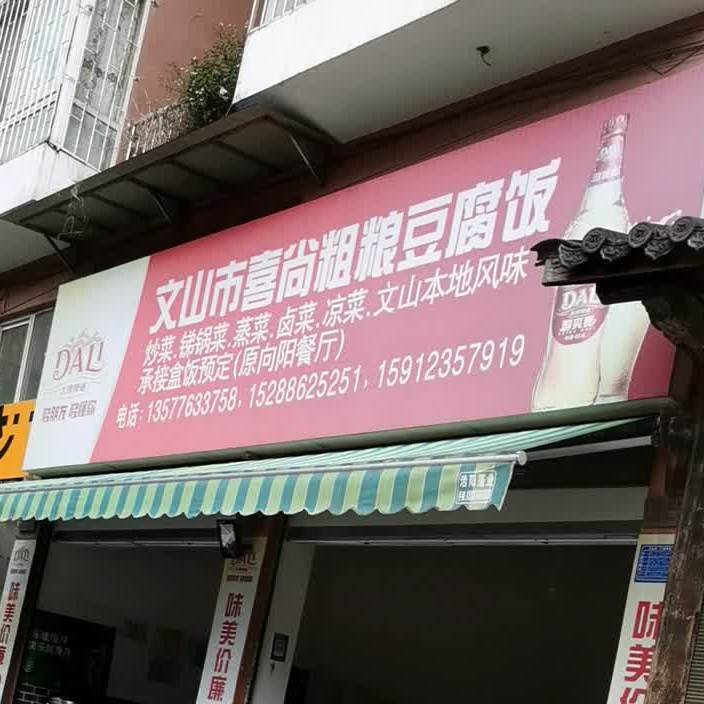 山文市喜尚粗粮豆腐饭