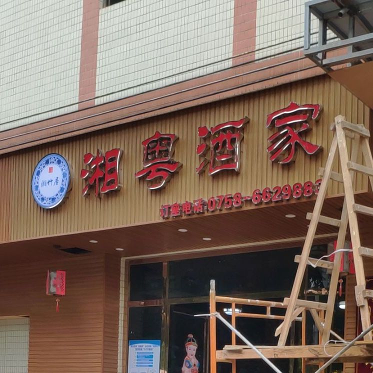 湘悦酒家(莲花店)